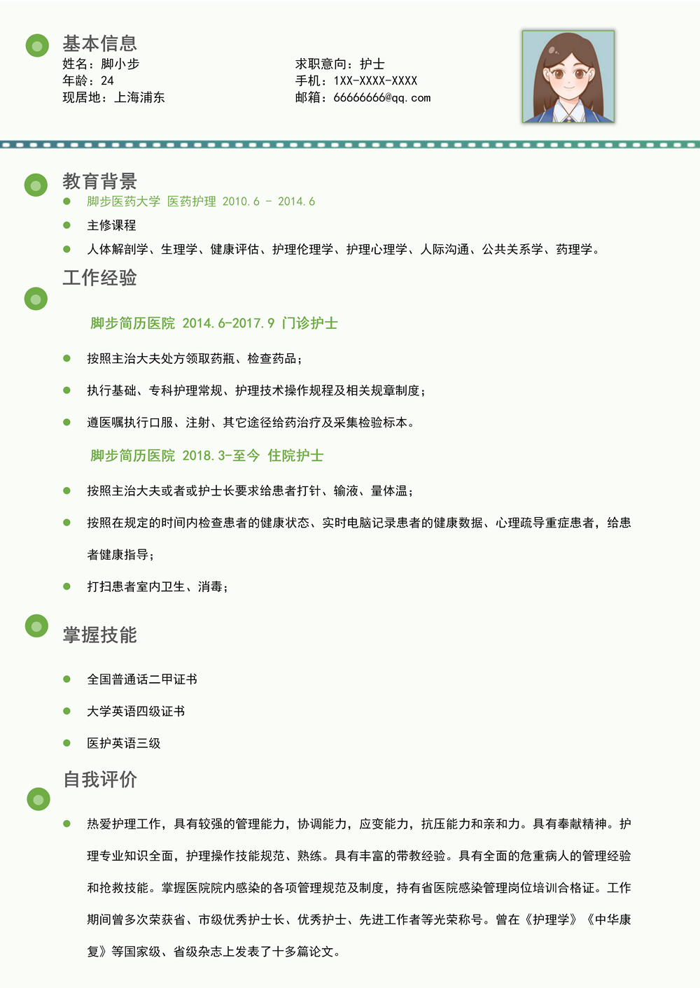 清新綠色護(hù)理護(hù)士醫(yī)生個人求職簡歷模板_01.png